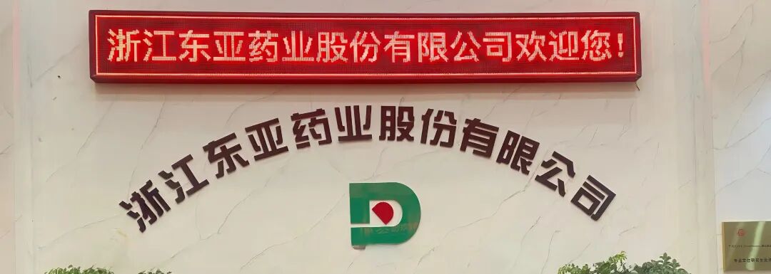 东亚药业